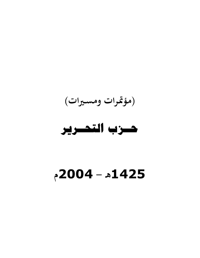 كتاب مؤتمرات ومسيرات حزب التحرير (١٤٢٥هـ -٢٠٠٤م)